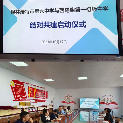 结对共建结友谊 交流互动共发展——记锡市六中与西乌旗第一初级中学结对共建启动仪式