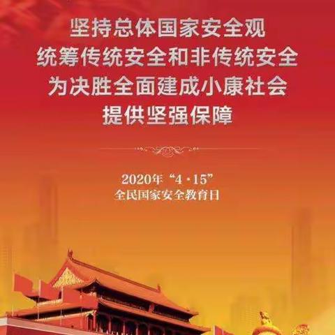 文慧小学全体师生在线学习“415国家安全教育专题”