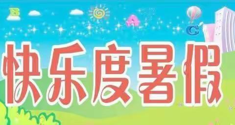 快乐暑假，健康成长！东晏头小学一年级甲班精彩回顾！