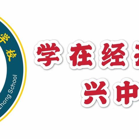 【学在经开 兴中在奋进】兴中学校2020年秋季开学典礼