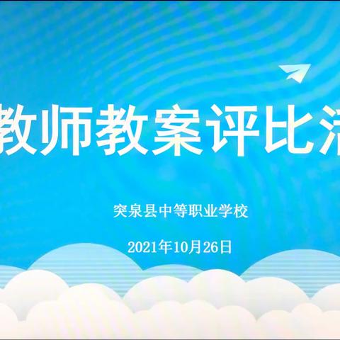 展教案风采 促教师提升——突泉县中等职业学校新教师教案评比活动