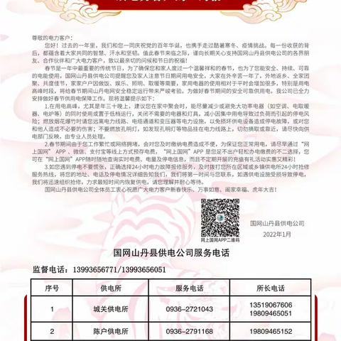 国网山丹县供电公司致电力客户的一封信