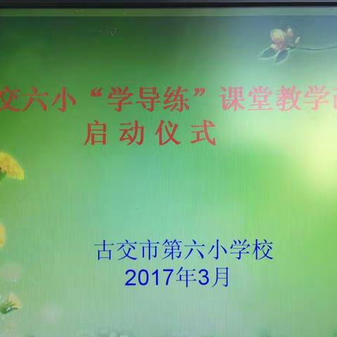 课改的风帆已高挂，幸福之舟也已起航—古交六小“学导练”课堂教学改革启动仪式