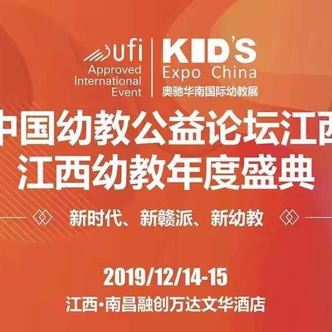 2019中国幼教公益论坛江西峰会暨江西幼教年度盛典