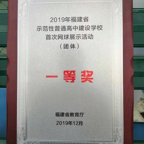 喜报：长汀一中在省示范高中建设学校网球赛中喜获一等奖