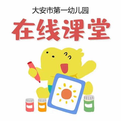 停课不停学，市一幼小班宝贝在行动！【大安市第一幼儿园小班】