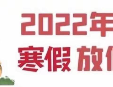 东施古镇中心幼儿园寒假放假通知及疫情防控与假期安全温馨提示