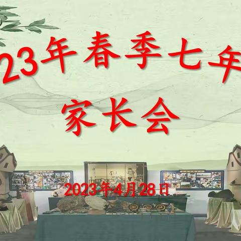 家校共育、助力成长——2023年春季七年级期中考试学生表彰会暨年段家长会