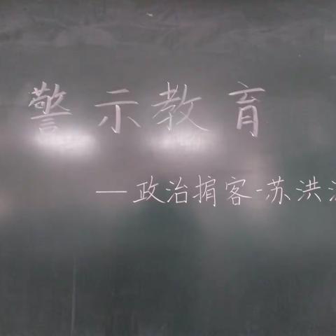 防微杜渐，警钟长鸣——尤古庄镇大龙卧中心小学全体教职工学习收看《政治掮客苏洪波》警示教育片