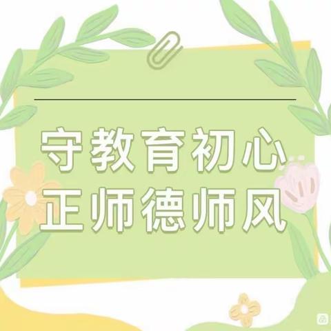 师德立身守初心 为人师表铸师魂——白合小学