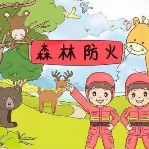 “森林防火，人人有责”蔡场家家乐幼儿园森林防火宣传