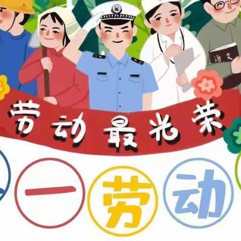 【放假通知】——蔡场家家乐幼儿园“五一放假”通知