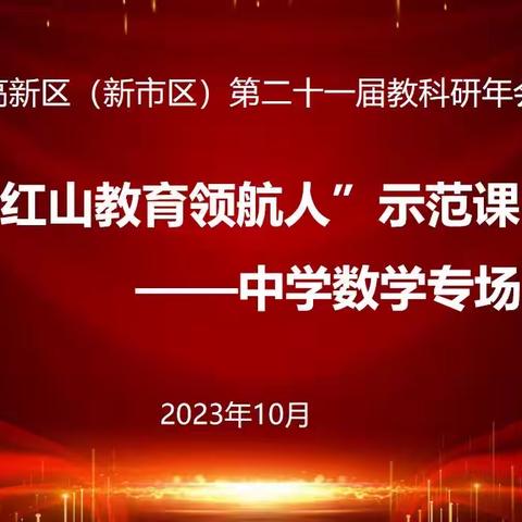 高新区（新市区）乌鲁木齐市红山教育领航人中学数学学科区级示范课活动