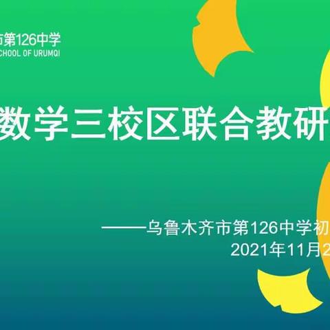 【乌市126中卓越教研】落实“双减”政策，探索高效课堂——初中数学组经验交流分享