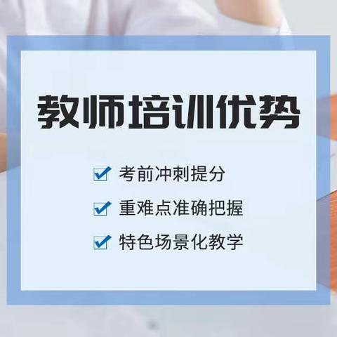 张家港教师资格证培训机构_教资报名的小门槛