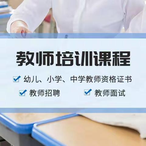 张家港教资培训班_教资认定有时间期限吗？