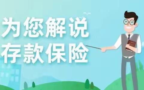 存款保险 让您的存款更保险