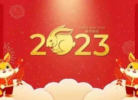 【瑞兔迎春·“幼”见美好】——陇田和成中心幼儿园2023年春季开学通知及温馨提示