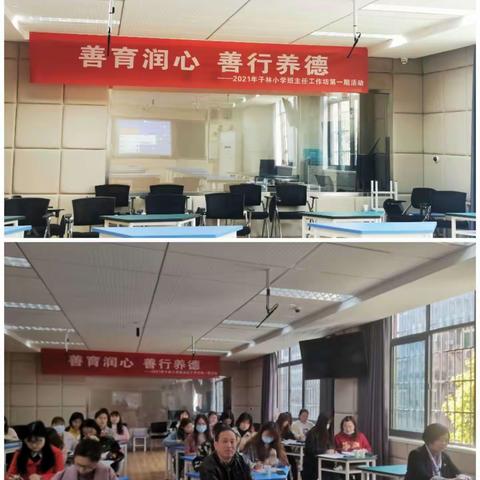 【内涵发展】善育润心，善行养德——2021年子林小学班主任工作坊第一期活动（副本）