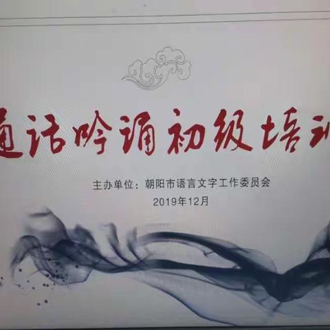 源远流长中华文        博大精深话吟诵         ——文盛路小学参加朝阳市普通话吟诵初级培训班纪实