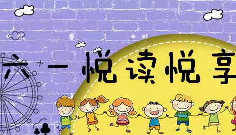 六一悦读悦享
