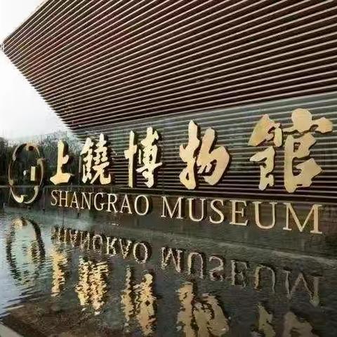 【上饶市第二十小学】——“情系家乡，走进上饶博物馆”，三（2）班少先队实践活动