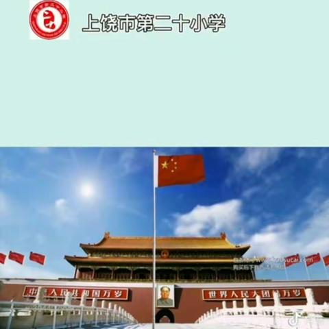 向阳而生，与爱同行——上饶市第二十小学第13周线上晨会