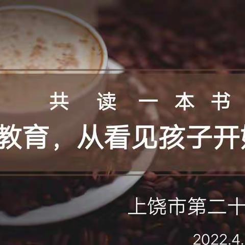 书香伴成长，最美“悦”读时——上饶市第二十小学综合组开展“共读一本书”活动