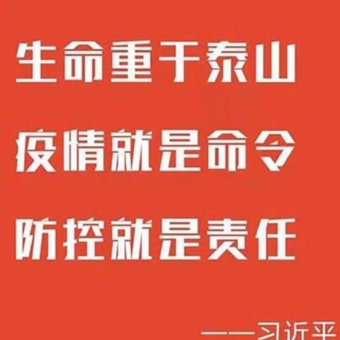 防疫绝不放松，不获全胜不轻言成功