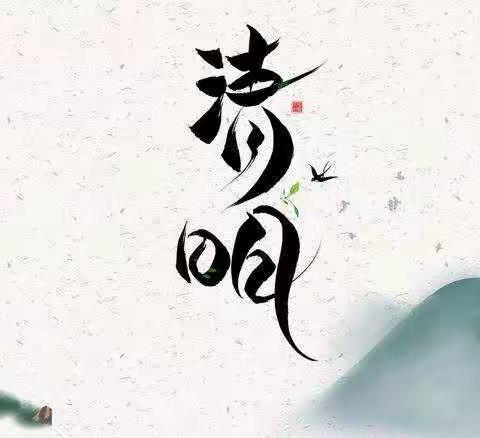 "网上祭英烈，文明过清明"——宝安小学线上主题教育活动