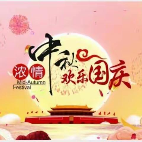 宝安小学2020年国庆节、中秋节放假通知