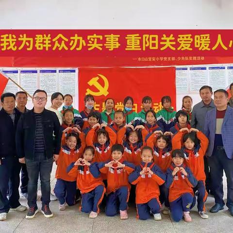 “我为群众办实事，重阳关爱暖人心”——水口山宝安小学党支部主题党日活动