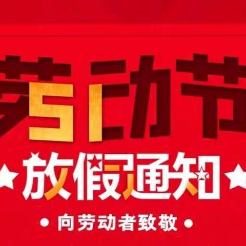 宝安小学“五一”放假通知暨疫情防控、安全教育工作致家长的一封信