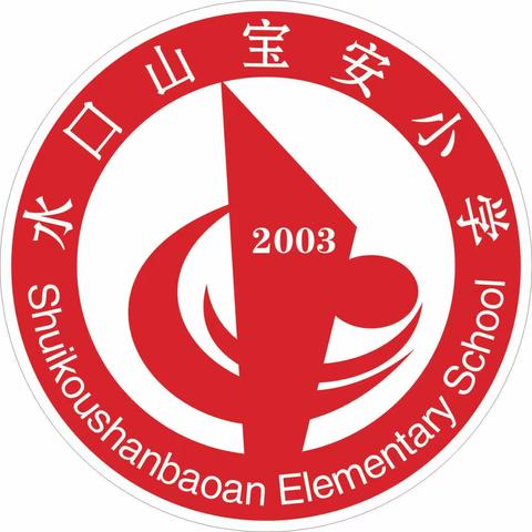 水口山宝安小学     2023年秋季一年级新生报到须知