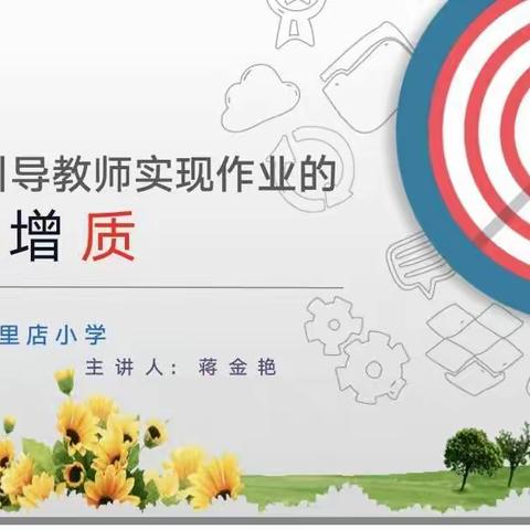 有效引导教师实现作业的减量增质