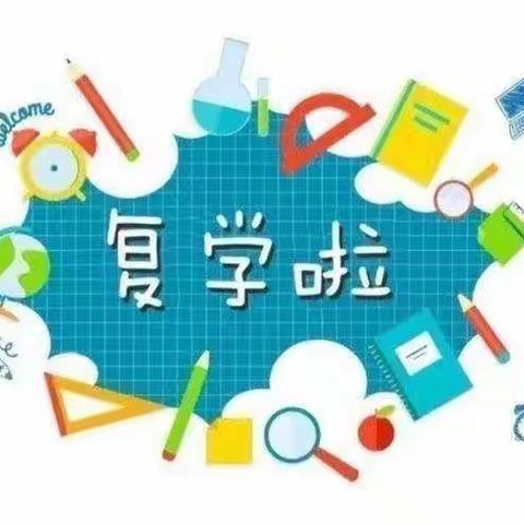 水口山宝安小学返校复课通知