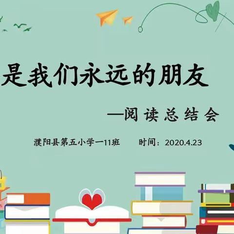 书是我们永远的朋友——濮阳县第五小学一11班阅读成果展示活动