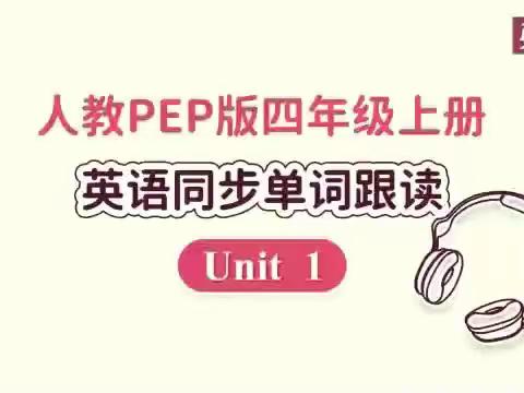 PEP四年级上册1~6单元单词视频