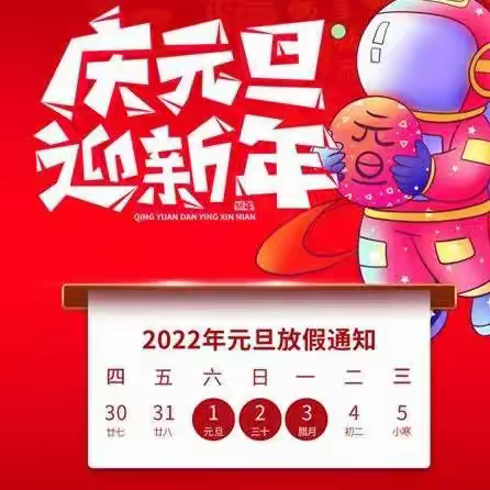 梅县区桃尧镇小学（幼儿园） 2022年元旦放假告家长书