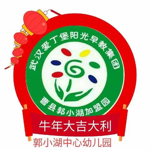 郭小湖中心幼儿园——公开课展示圆满结束🎉🎉🎉