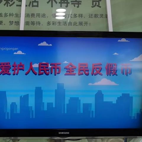 农行本溪县支行开展“反假货币，人人有责；制贩假币，国法不容”主题宣传活动