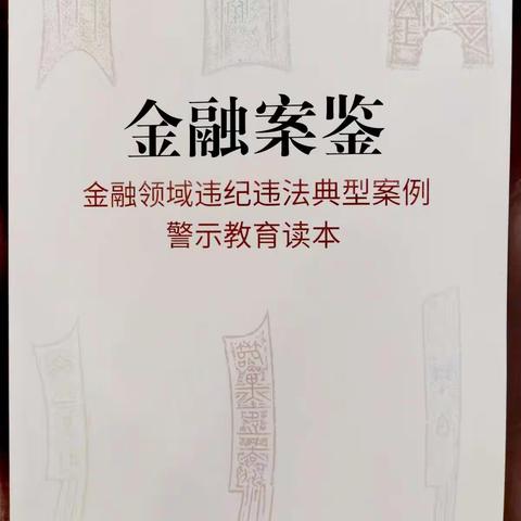 本溪县支行学习《金融案鉴—金融领域违纪违法典型案例警示教育读本》的启示