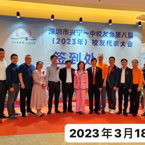 【美篇】热烈祝贺深圳市兴宁一中校友会第八届（2023年）校友代表大会胜利召开