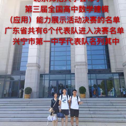 参加全国高中数学建模大赛决赛的兴宁市第一中学代表队  抵达北京师范大学