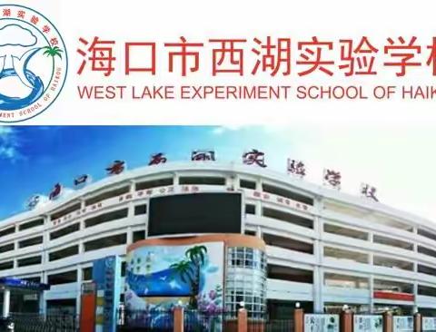 快乐暑假，平安相伴 ——海口市西湖实验学校四年级暑假安全教育主题班会