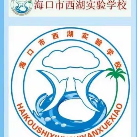 “安全饮食  健康你我”——记海口市西湖实验学校三年级食品安全知识主题活动