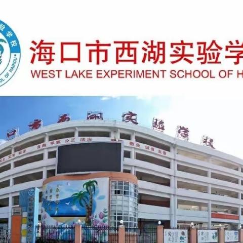 德育管理，安全同行——海口市西湖实验学校第四周校会