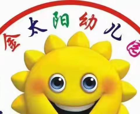 金太阳幼儿园2022年寒假放假通知及温馨提示