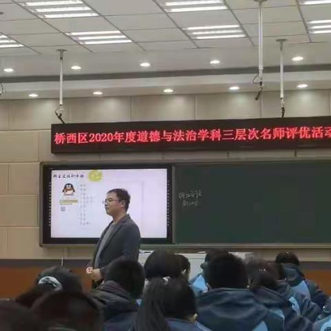 关注学科素养，聚焦思政教学新模式——桥西区2020年度道德与法治学科三层次名师评优活动纪实