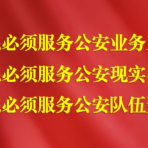 乘一线调研之风 促基层训练发展——市局开展基层所队练兵工作专题调研